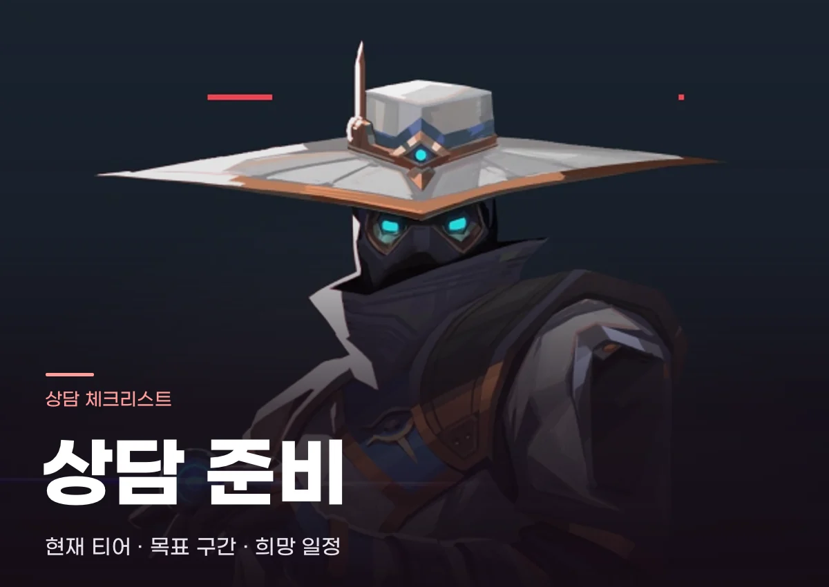 발로란트 상담 준비 안내용 게임 이미지