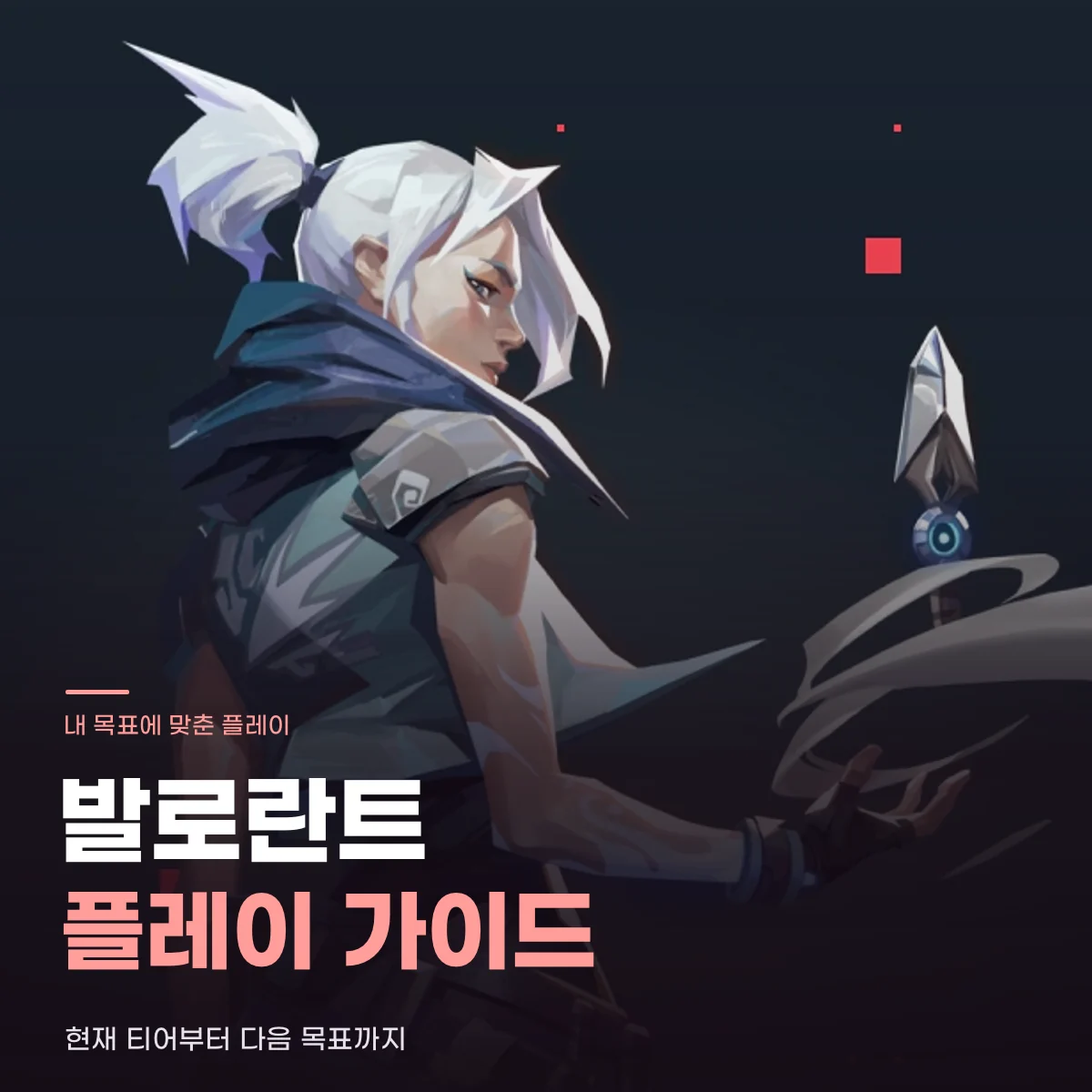 발로란트 서비스 안내 이미지