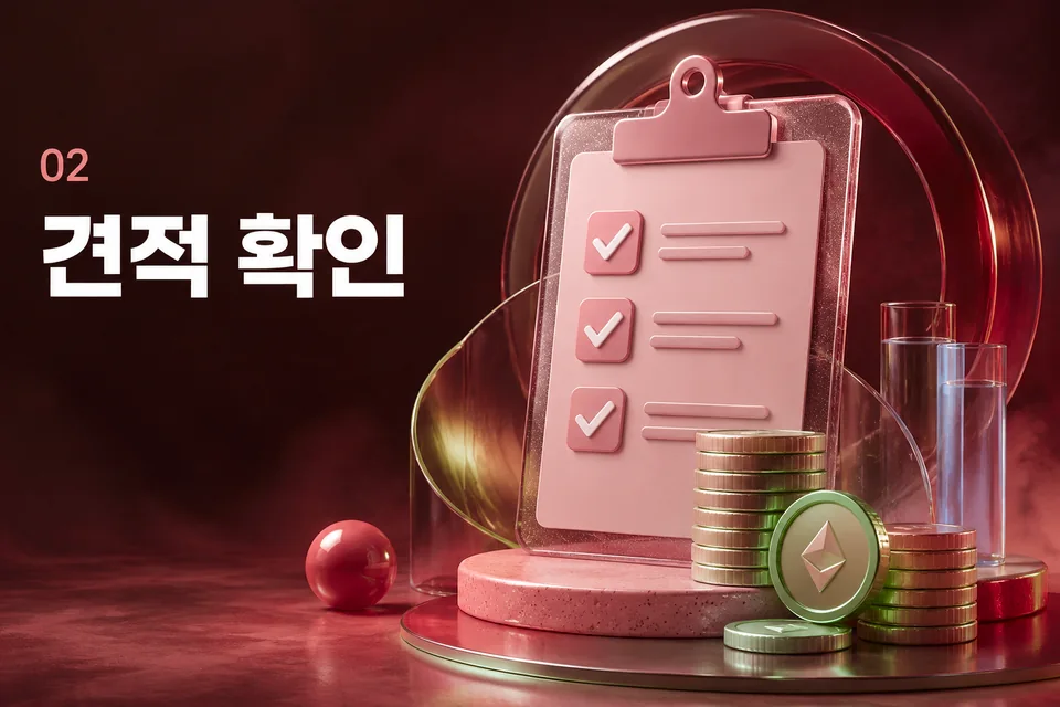 견적 확인 절차 안내