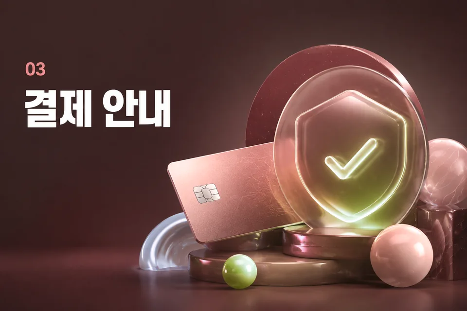 결제 안내 절차 안내