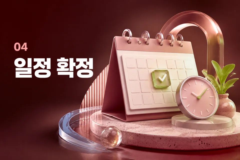 일정 확정 절차 안내