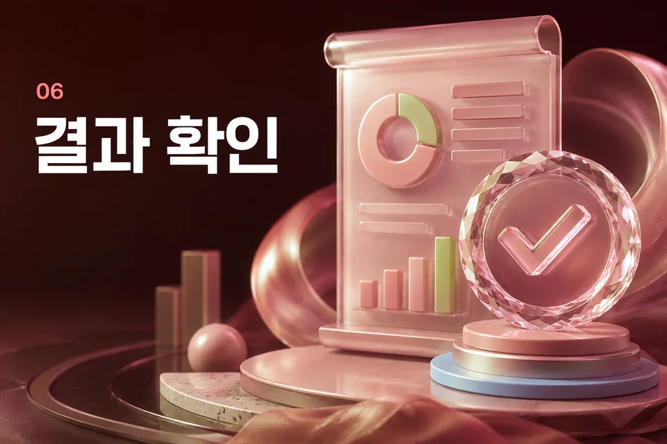 결과 확인 절차 안내